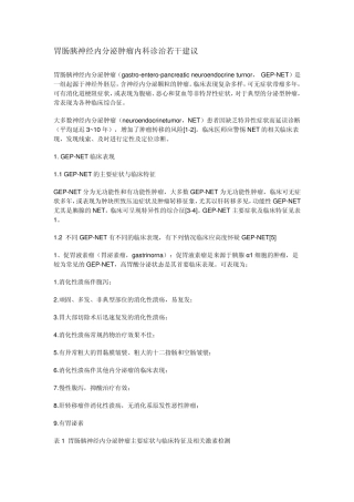 胃肠胰神经内分泌肿瘤内科诊治若干建议