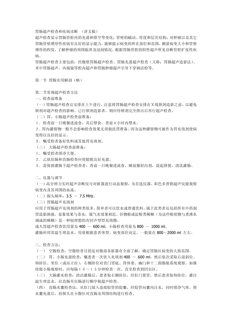 胃肠超声检查和疾病诊断_第1页