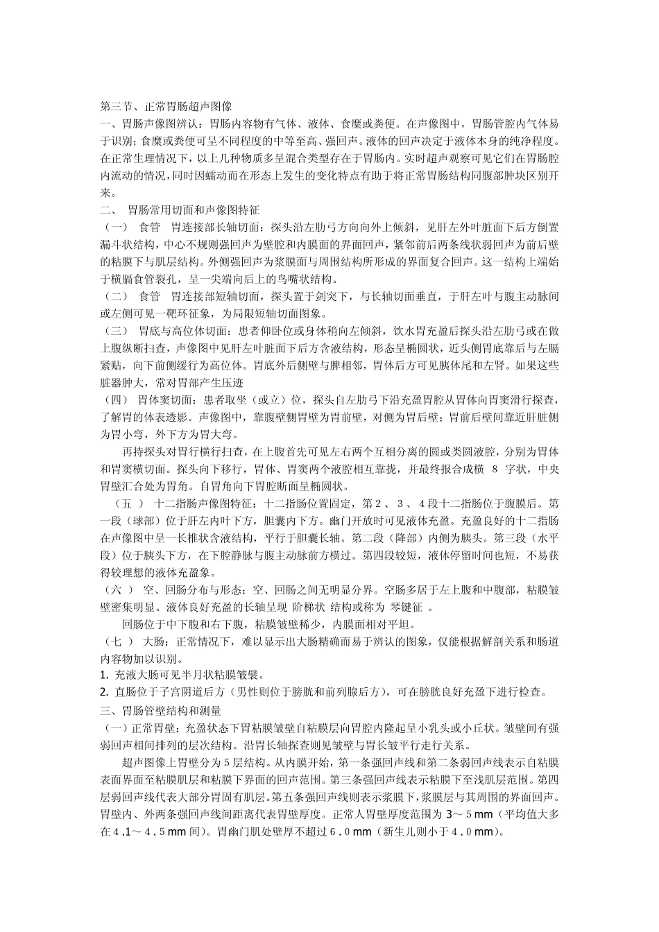 胃肠超声检查和疾病诊断_第2页