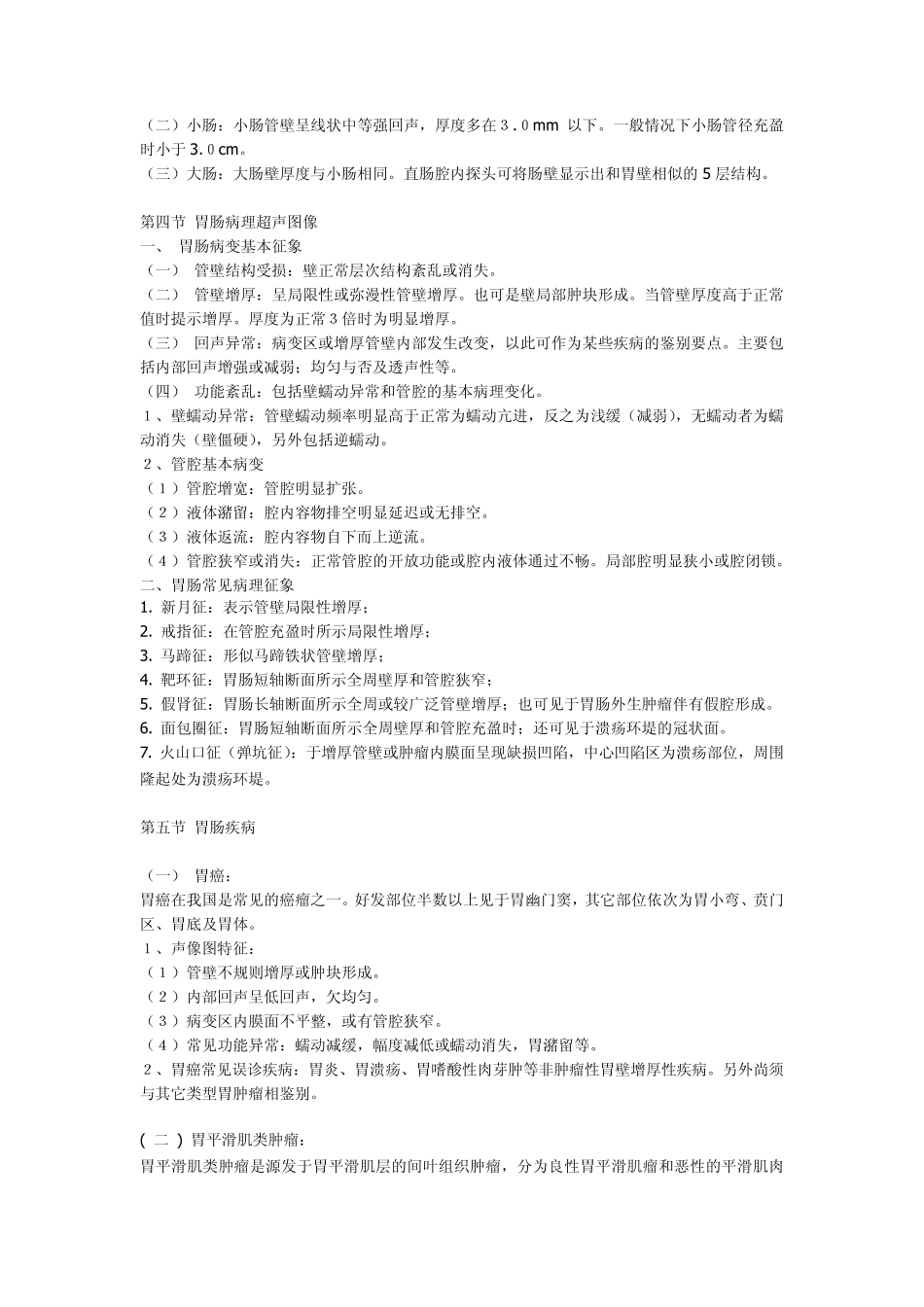 胃肠超声检查和疾病诊断_第3页