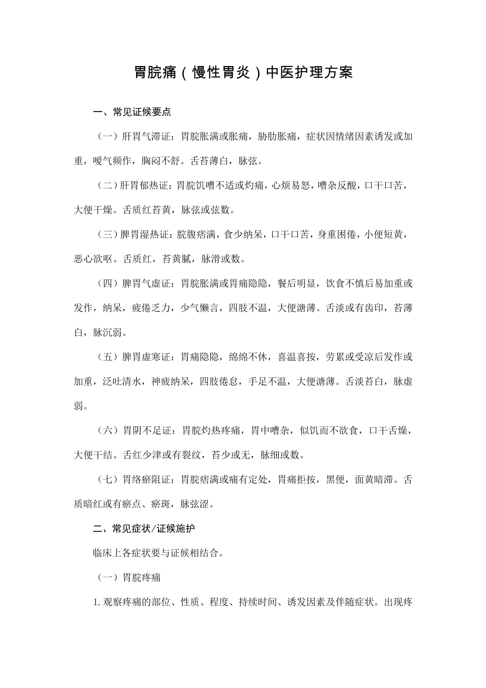 胃脘痛(慢性胃炎)中医护理方案_第1页