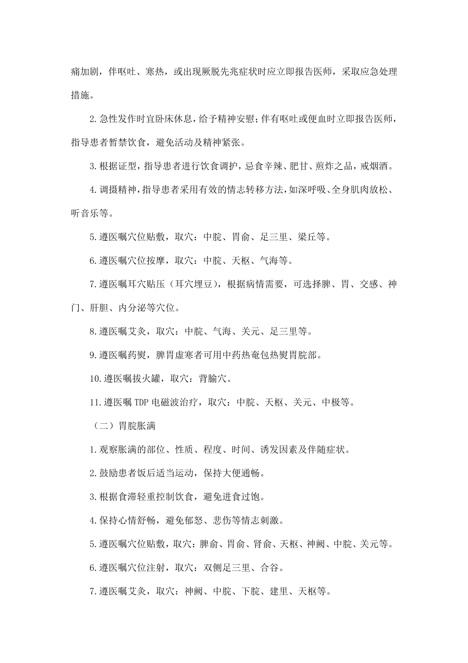 胃脘痛(慢性胃炎)中医护理方案_第2页