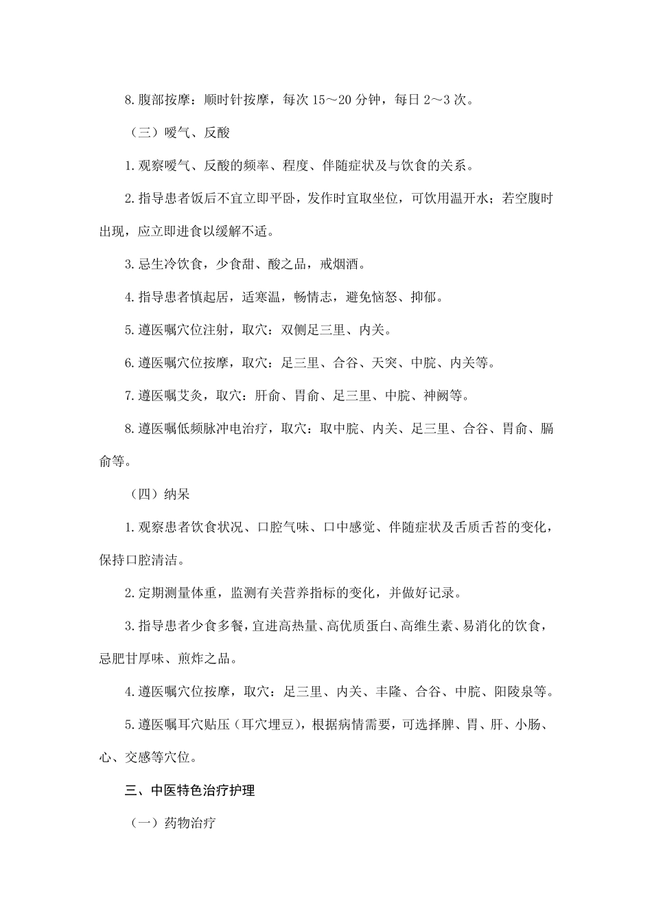 胃脘痛(慢性胃炎)中医护理方案_第3页