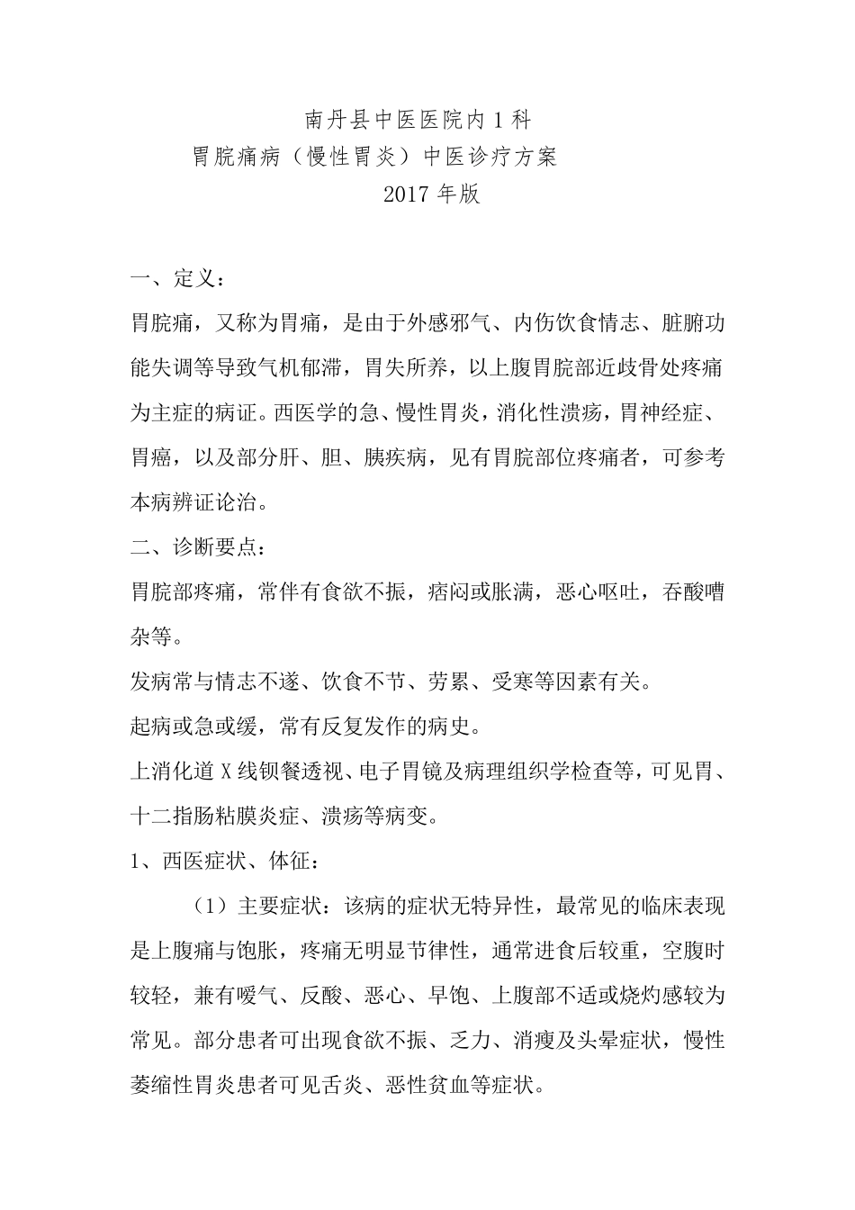 胃脘痛病中医诊疗方案_第1页