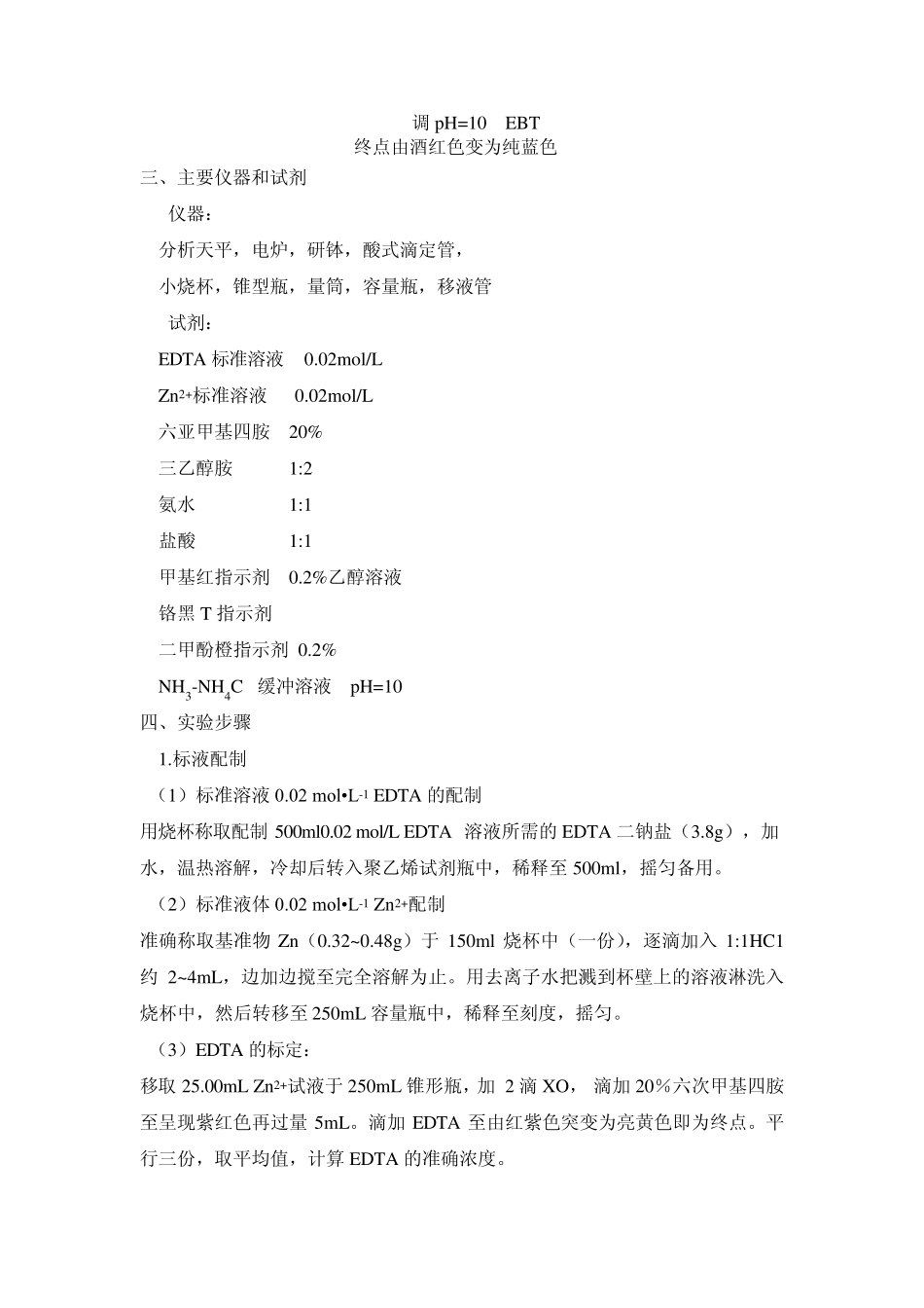 胃舒平药片中铝和镁含量的测定xiugai后的_第2页
