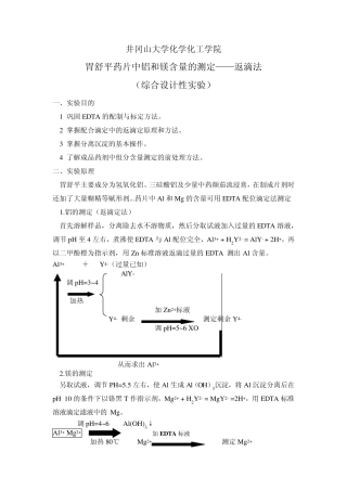 胃舒平药片中铝和镁含量的测定xiugai后的