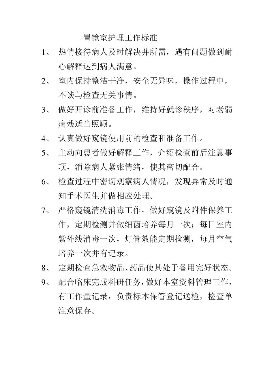 胃镜室护理工作制度_第2页