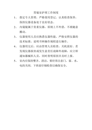 胃镜室护理工作制度