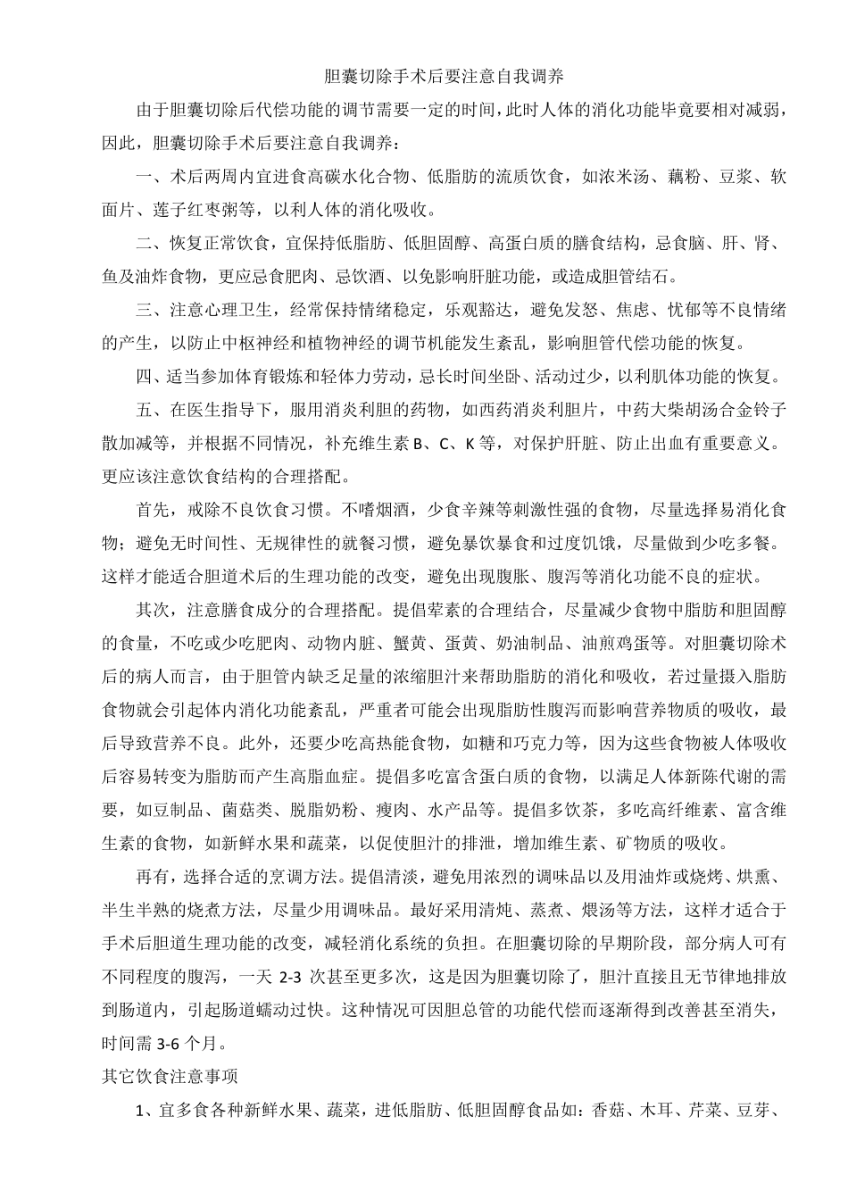 胆囊切除后注意事项_第1页