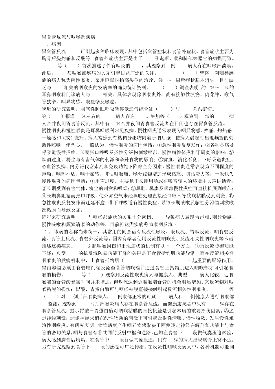 胃食管反流与咽喉部疾病_第1页