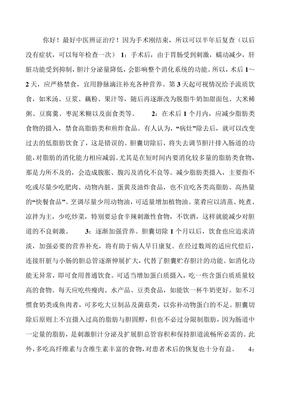 胆囊切除手术后注意事项_第2页