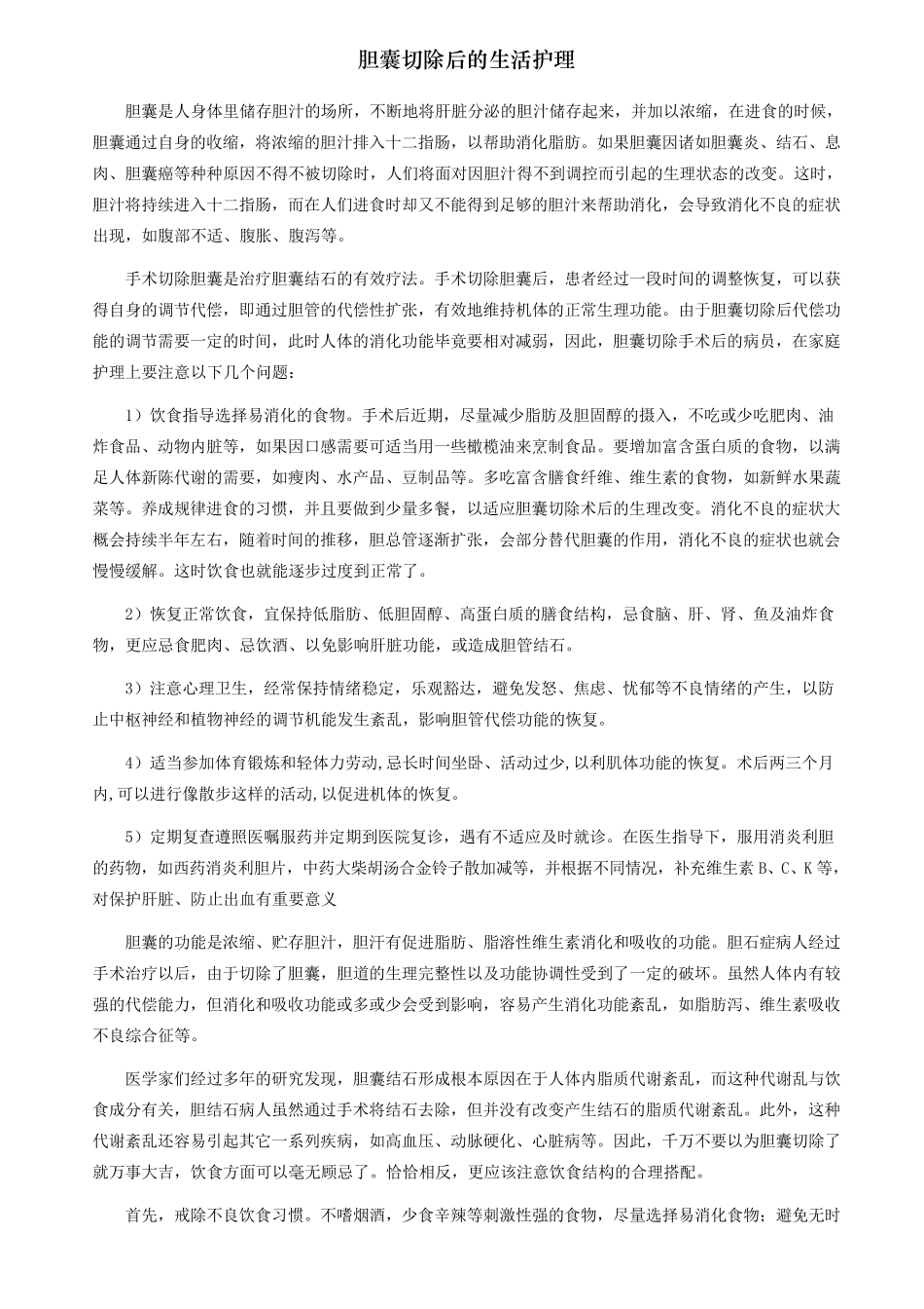 胆囊功能与胆囊切除生活常识_第1页