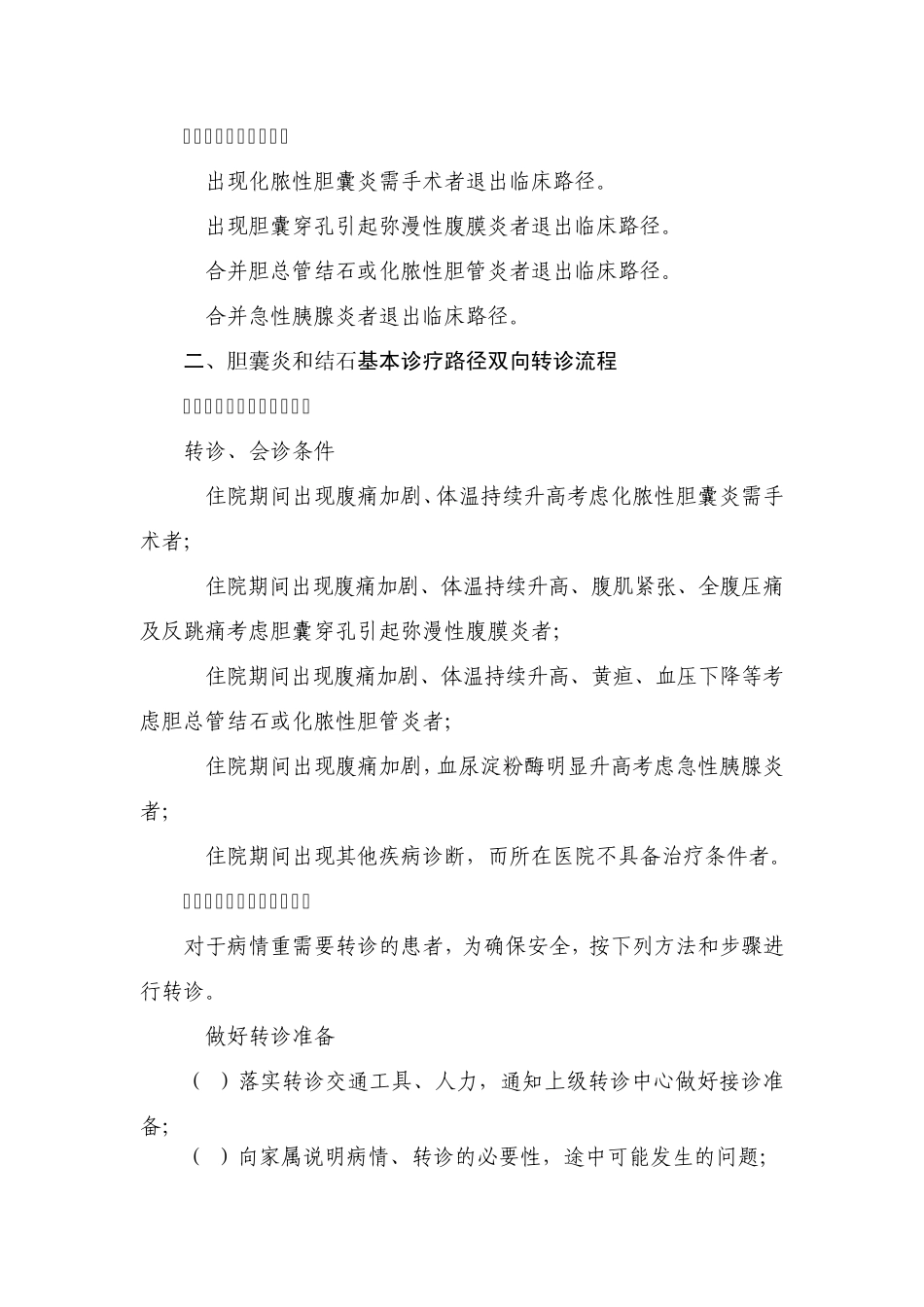 胆囊炎和结石基本诊疗路径_第3页