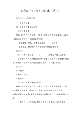 胆囊炎和结石基本诊疗路径