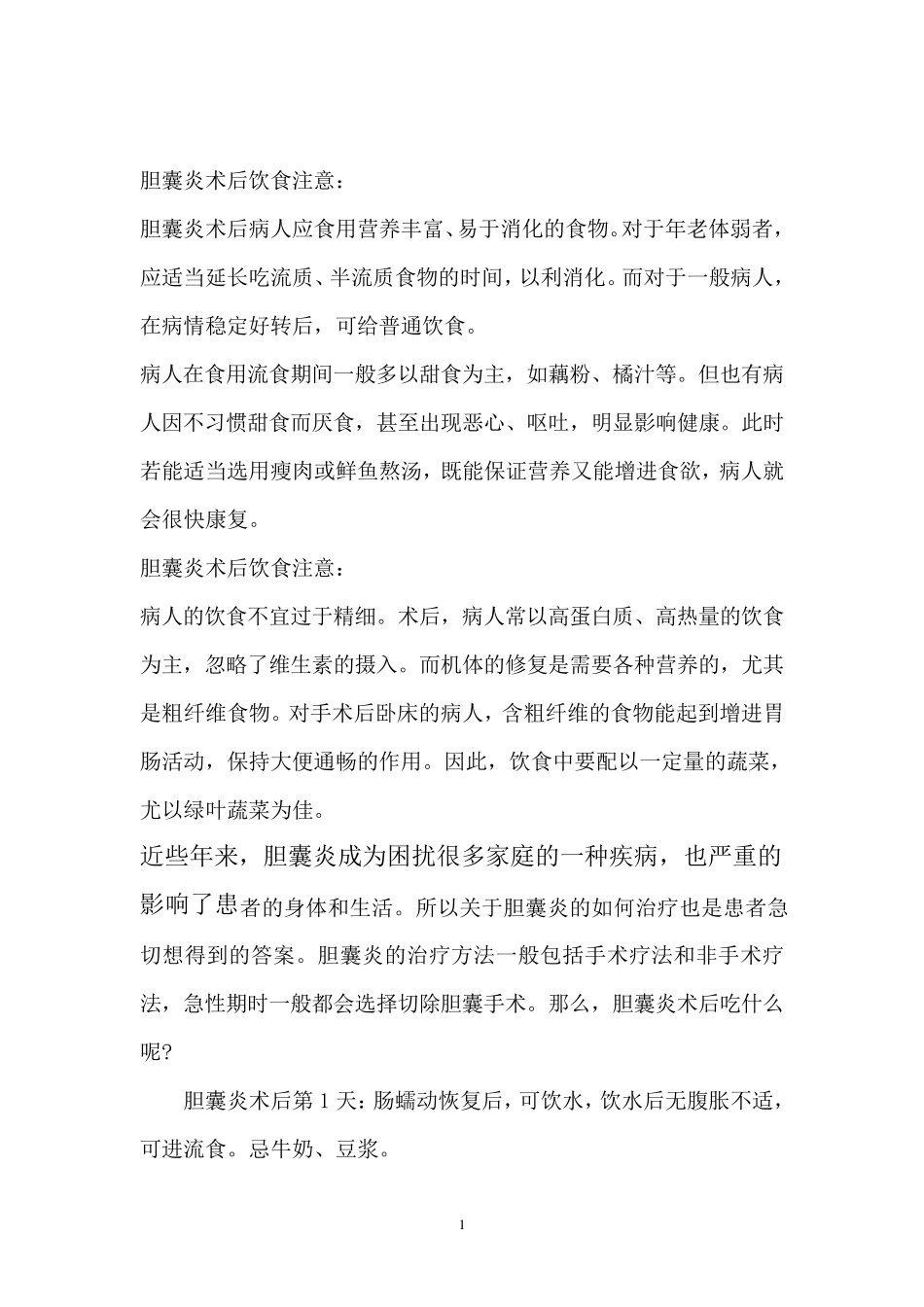 胆囊炎术后饮食注意_第1页