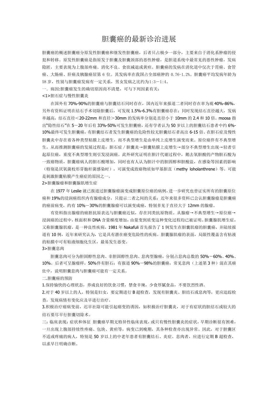 胆囊癌的最新诊治进展_第1页