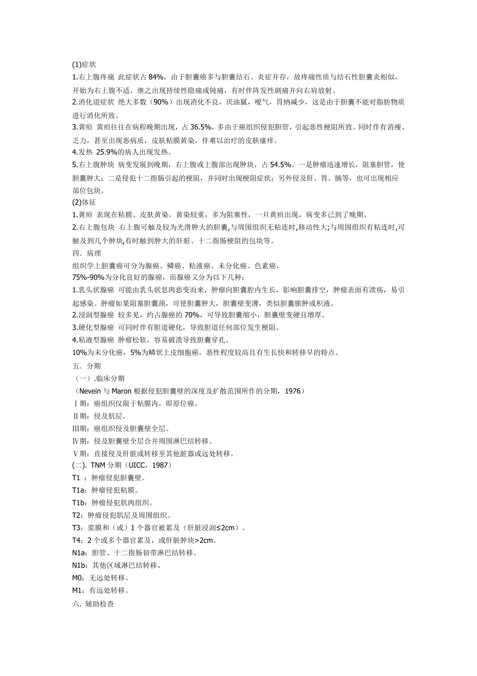 胆囊癌的最新诊治进展_第2页