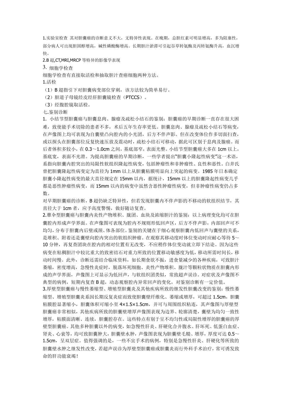 胆囊癌的最新诊治进展_第3页