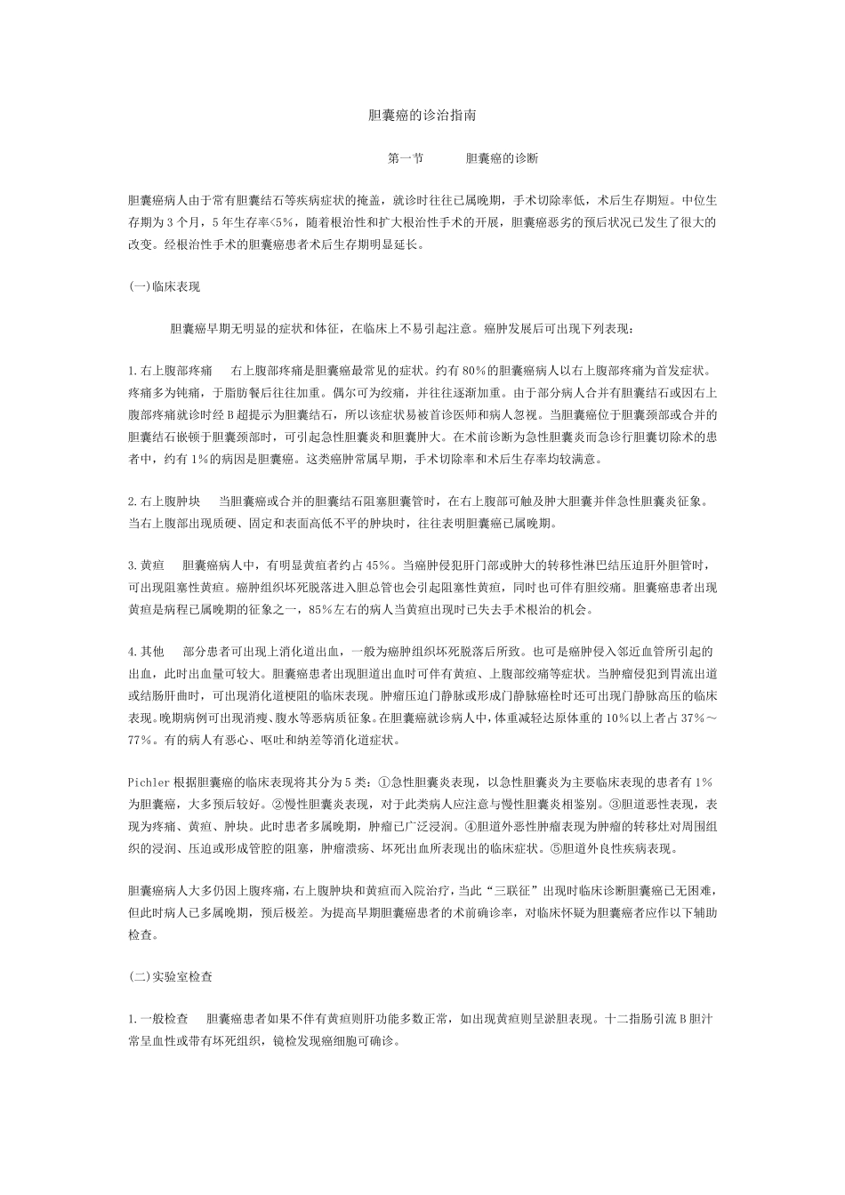 胆囊癌诊治指南_第1页