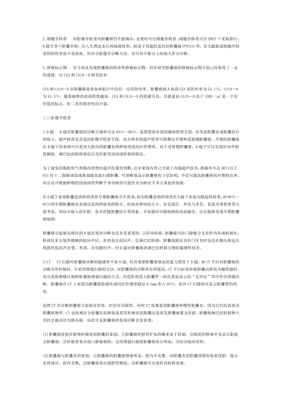 胆囊癌诊治指南_第2页