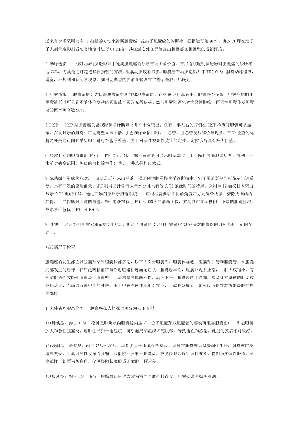 胆囊癌诊治指南_第3页