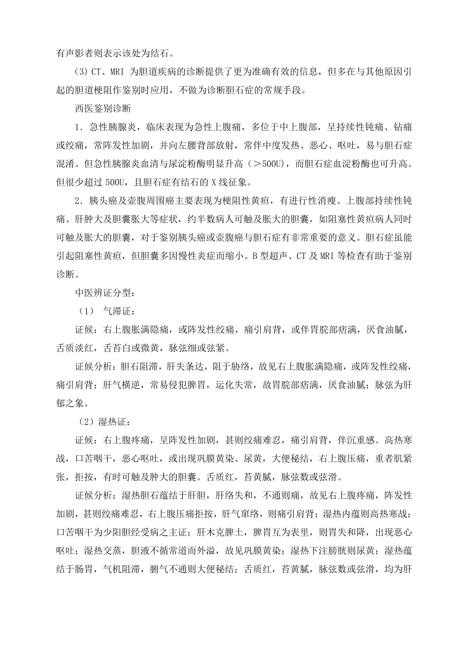胆囊结石中医诊疗方案_第2页