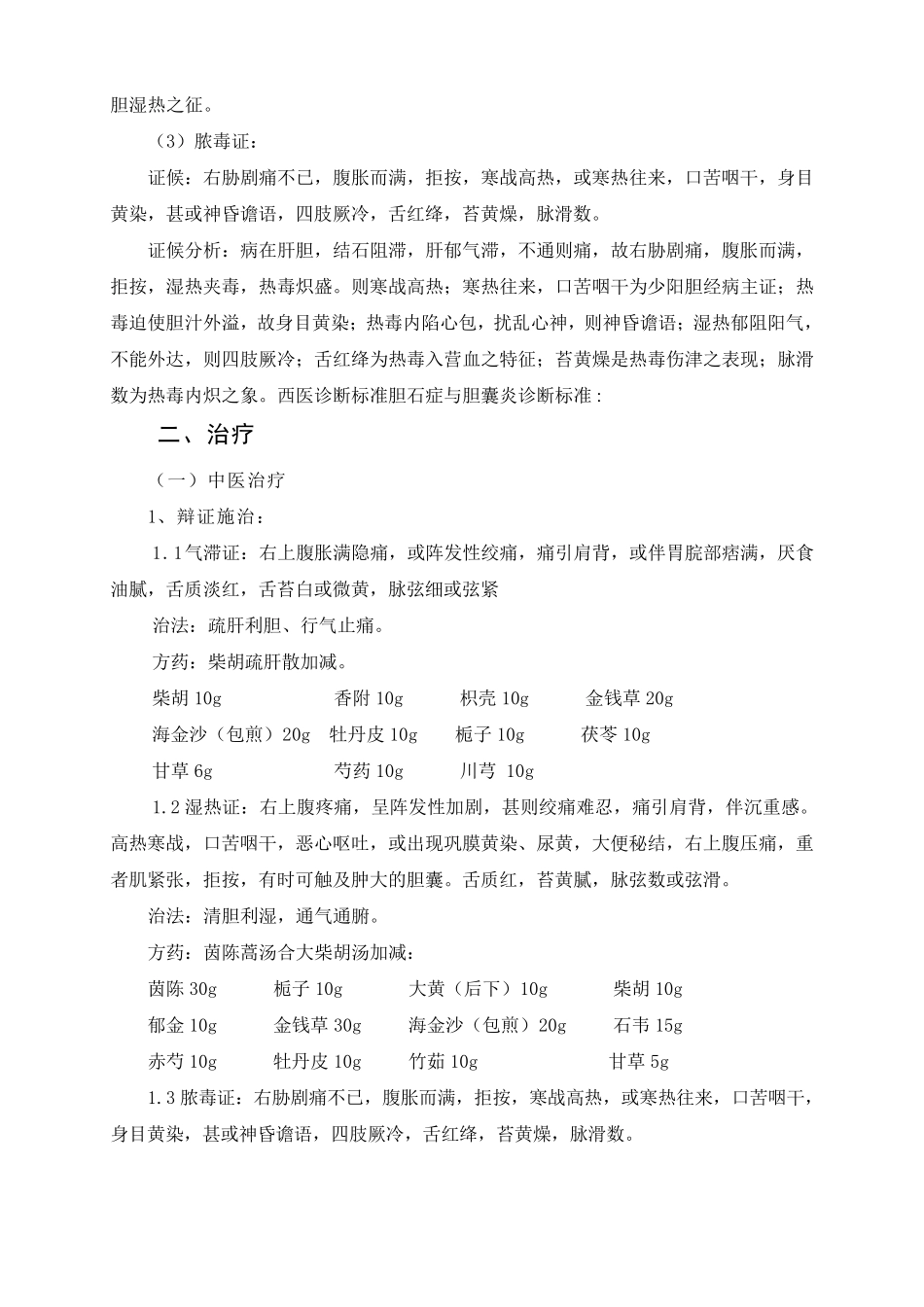 胆囊结石中医诊疗方案_第3页