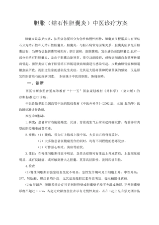 胆囊结石中医诊疗方案