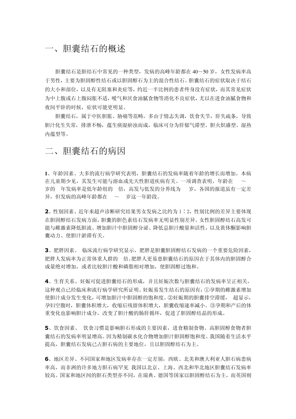 胆囊结石是怎么回事？_第1页