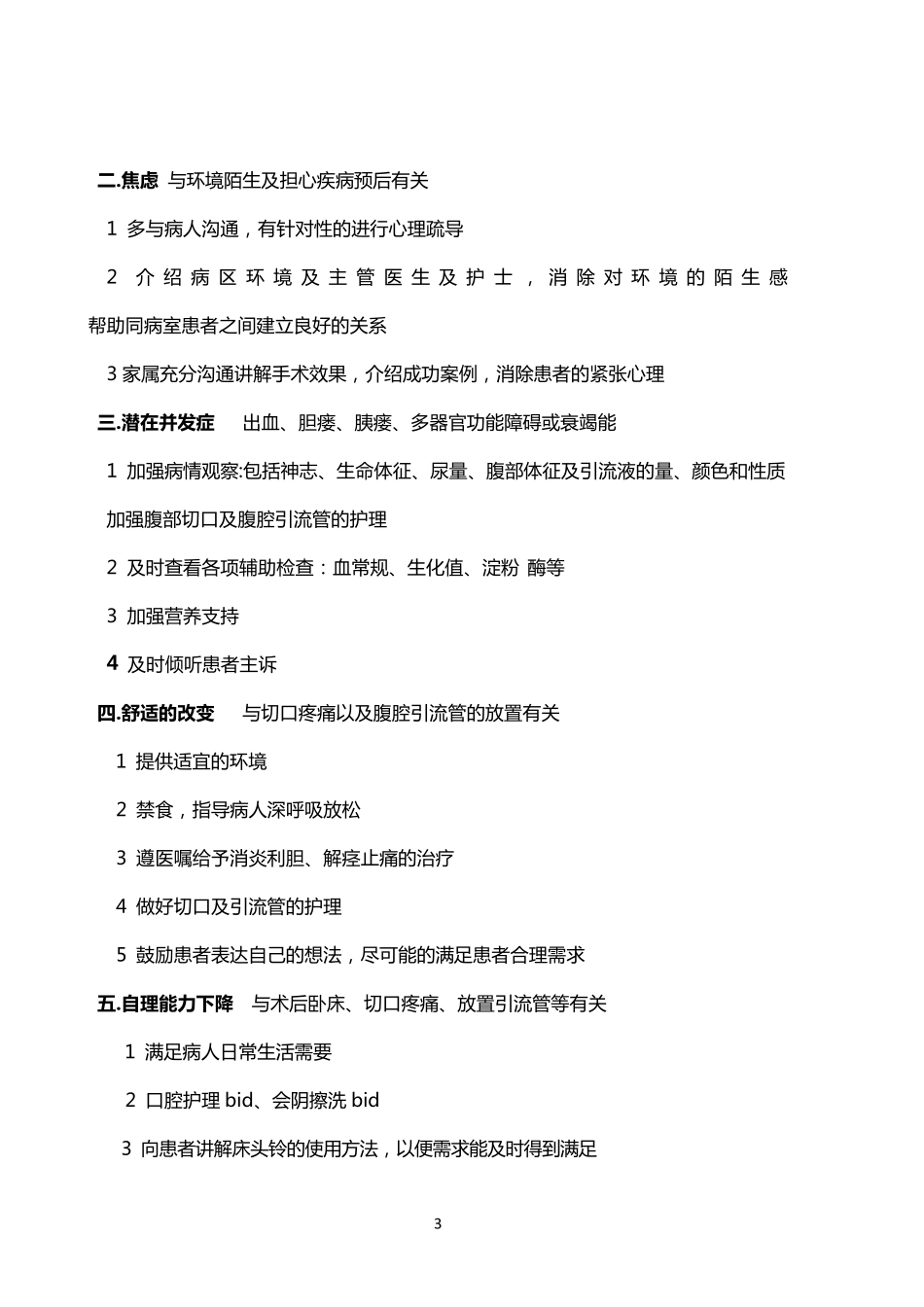 胆囊结石护理查房记录_第3页