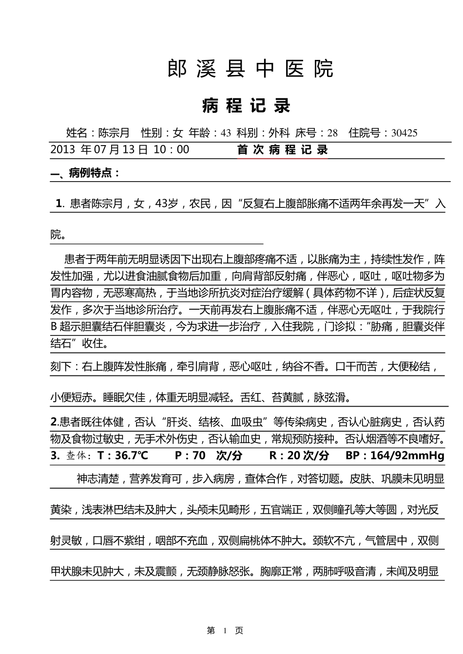 胆囊结石病程记录完_第1页