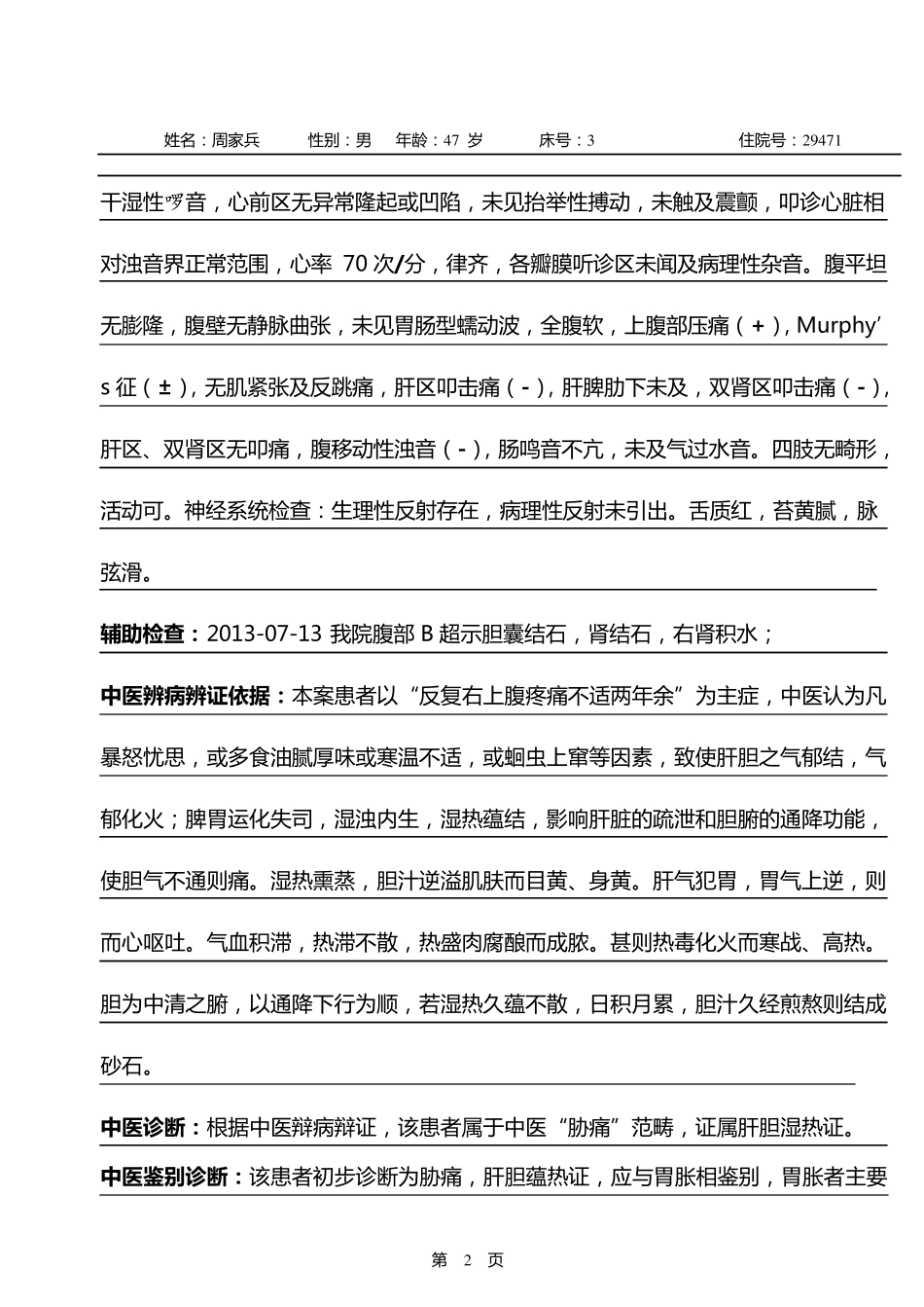 胆囊结石病程记录完_第2页