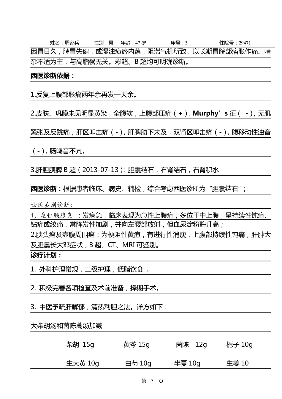 胆囊结石病程记录完_第3页