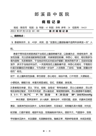 胆囊结石病程记录完