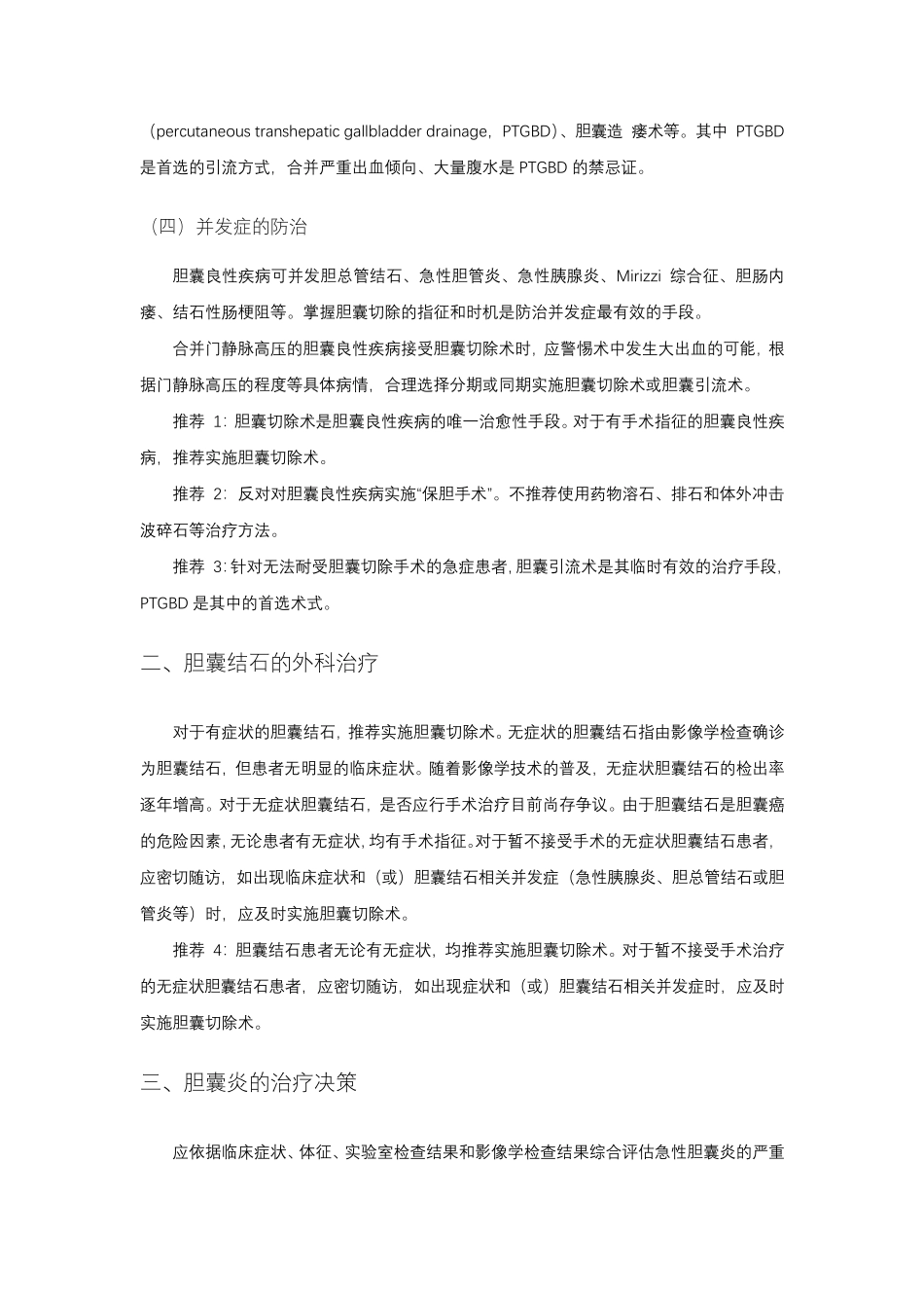 胆囊良性疾病外科治疗的专家共识(2021版)_第2页