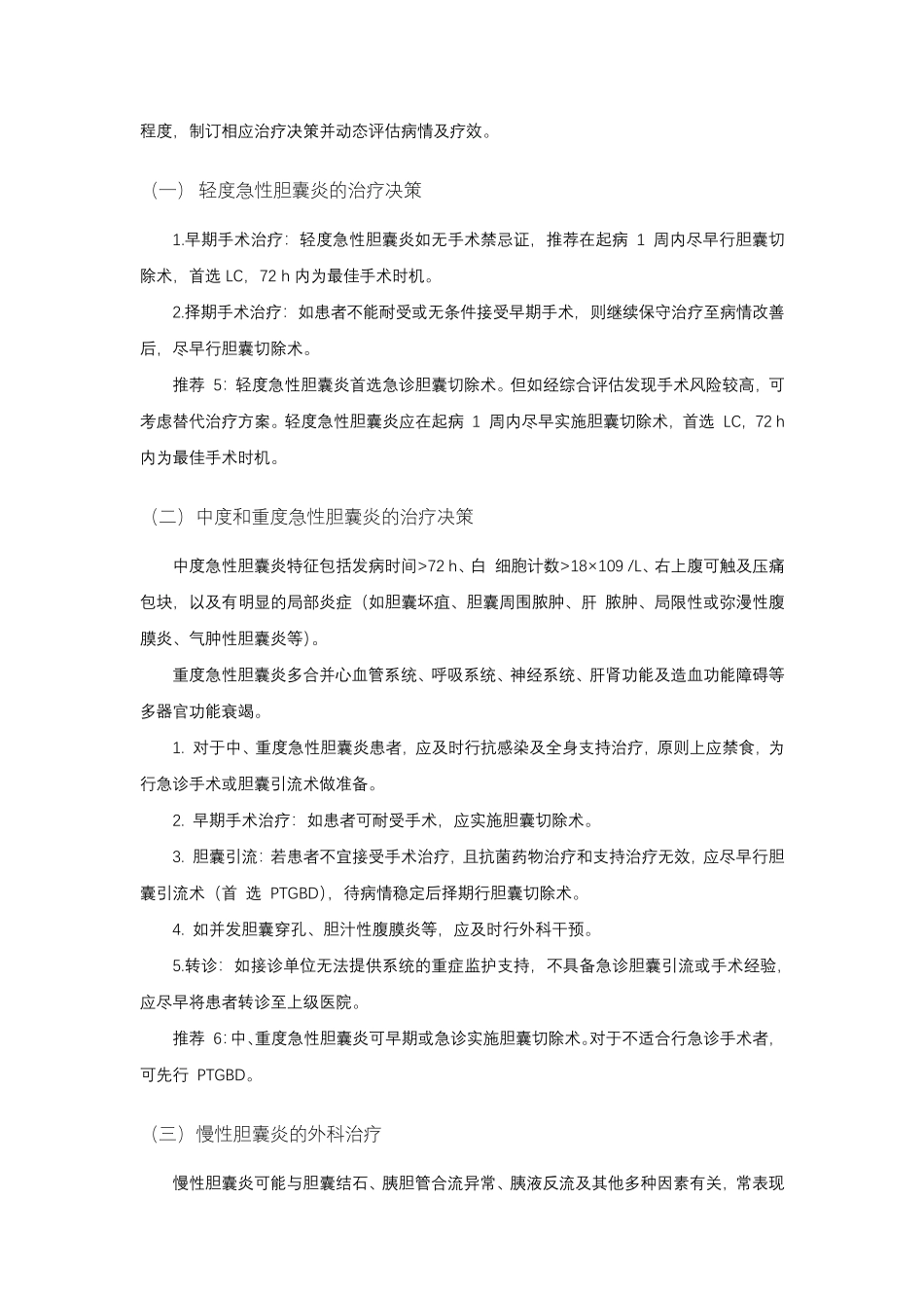 胆囊良性疾病外科治疗的专家共识(2021版)_第3页