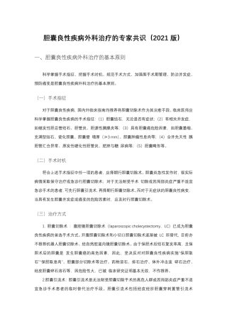 胆囊良性疾病外科治疗的专家共识(2021版)