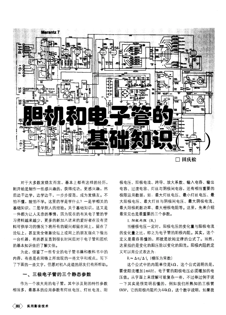 胆机和电子管的基础知识_第1页