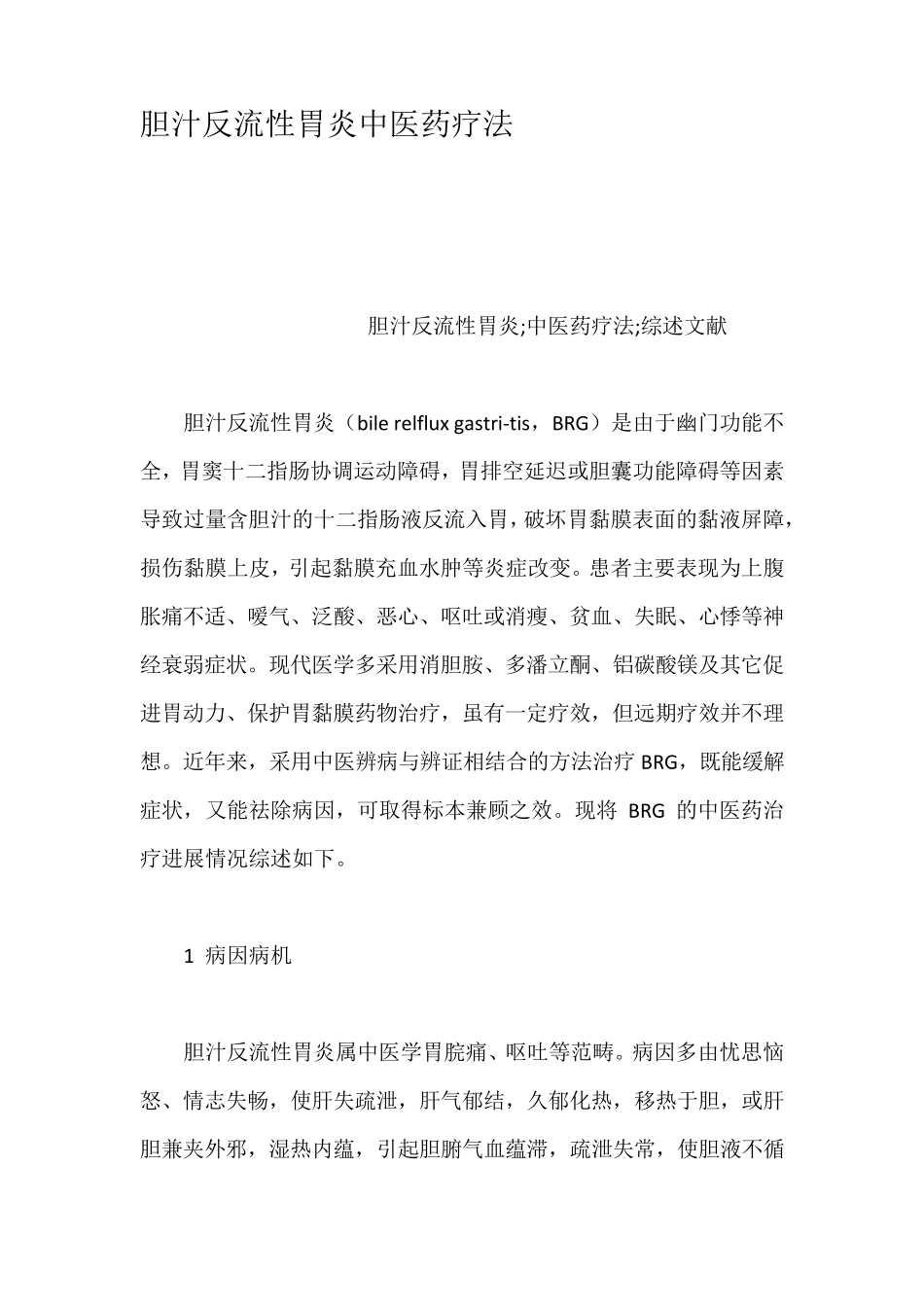 胆汁反流性胃炎中医药疗法_第1页