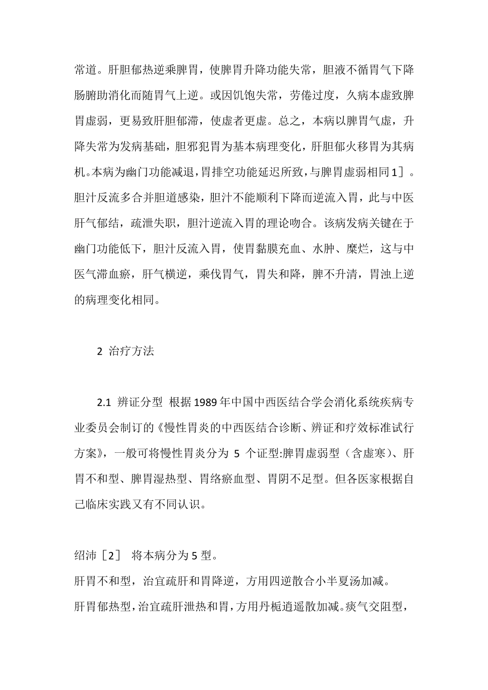 胆汁反流性胃炎中医药疗法_第2页