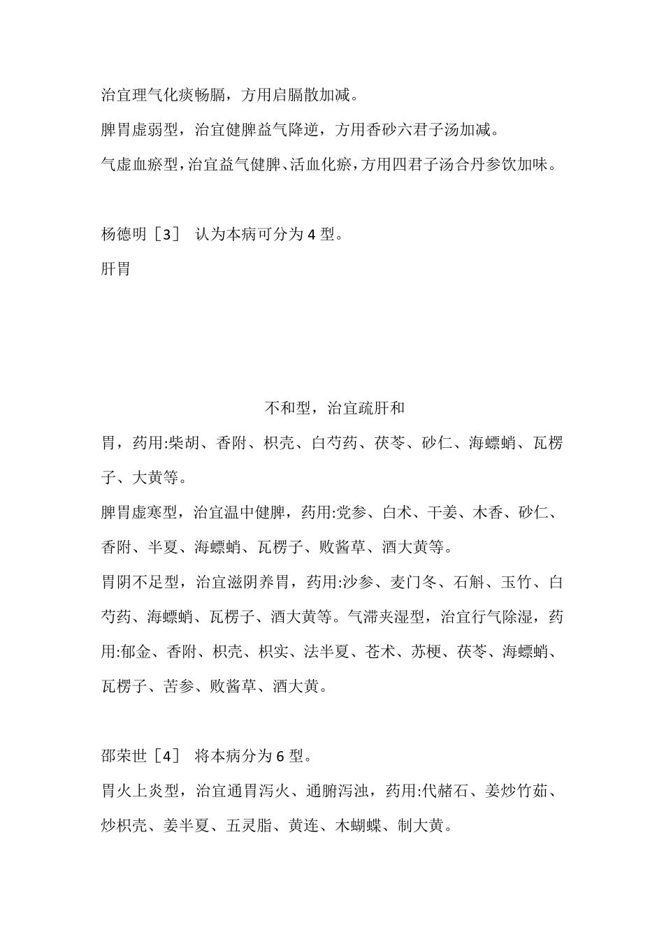 胆汁反流性胃炎中医药疗法_第3页
