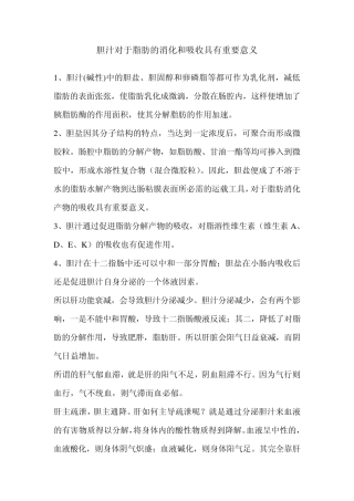 胆汁对于脂肪的消化和吸收具有重要意义