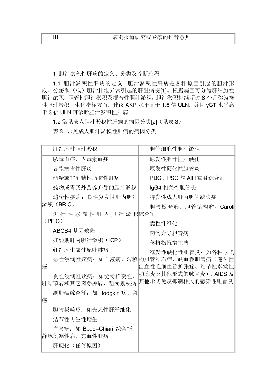 胆汁淤积性肝病诊断治疗专家共识_第3页