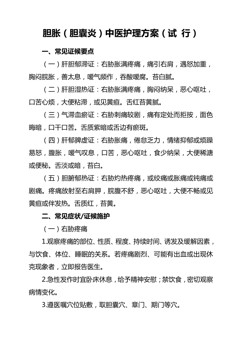 胆胀(胆囊炎)中医护理方案._第1页