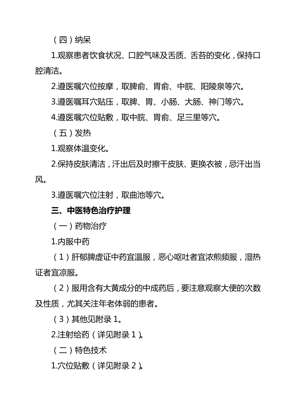 胆胀(胆囊炎)中医护理方案._第3页