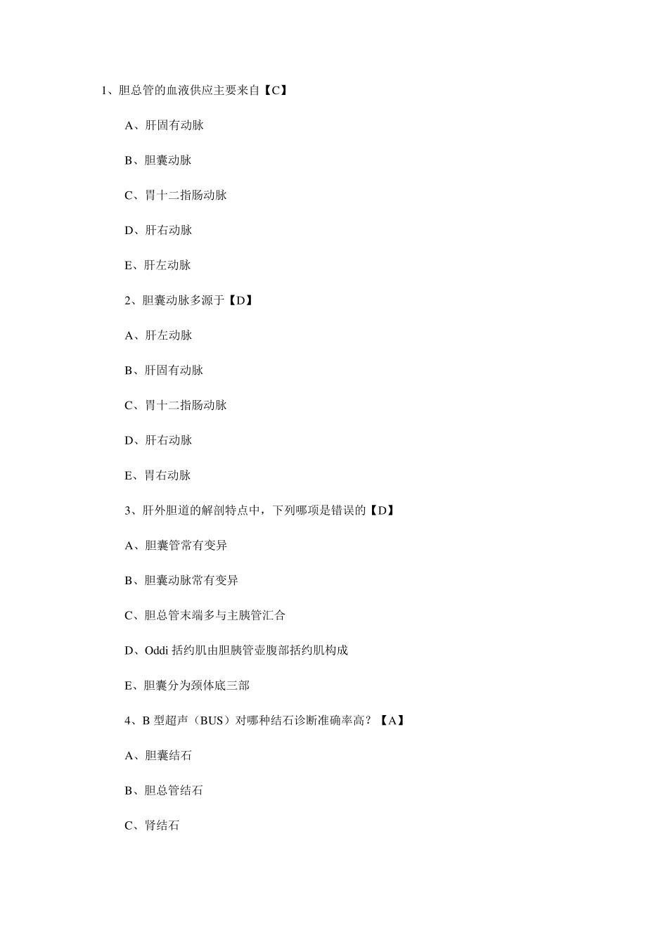 胆道疾病试题_第1页
