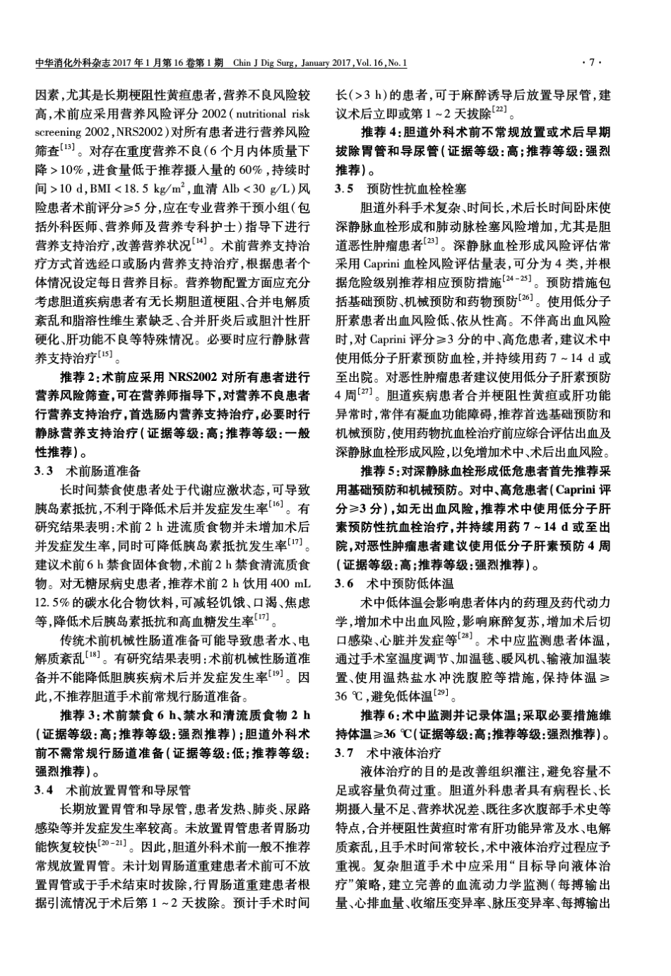 胆道手术加速康复外科专家共识(2016版)_第2页