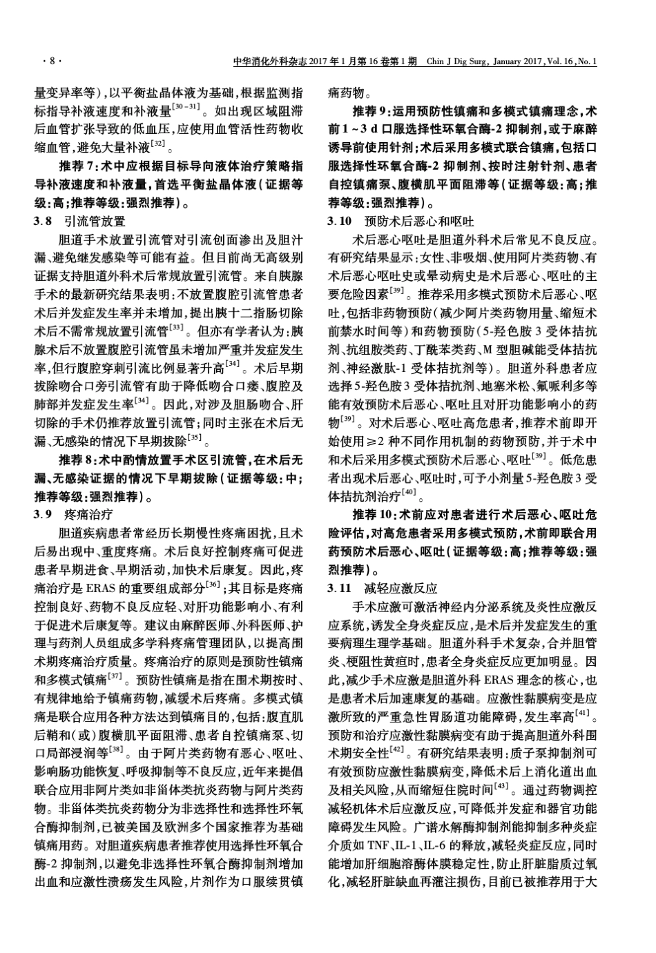 胆道手术加速康复外科专家共识(2016版)_第3页