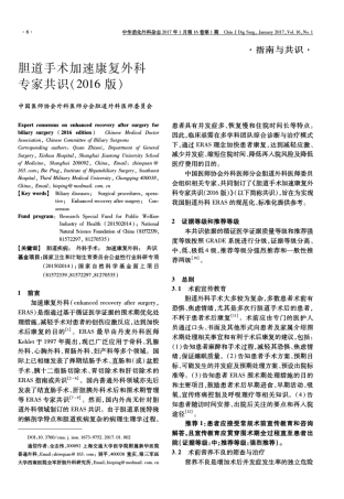 胆道手术加速康复外科专家共识(2016版)