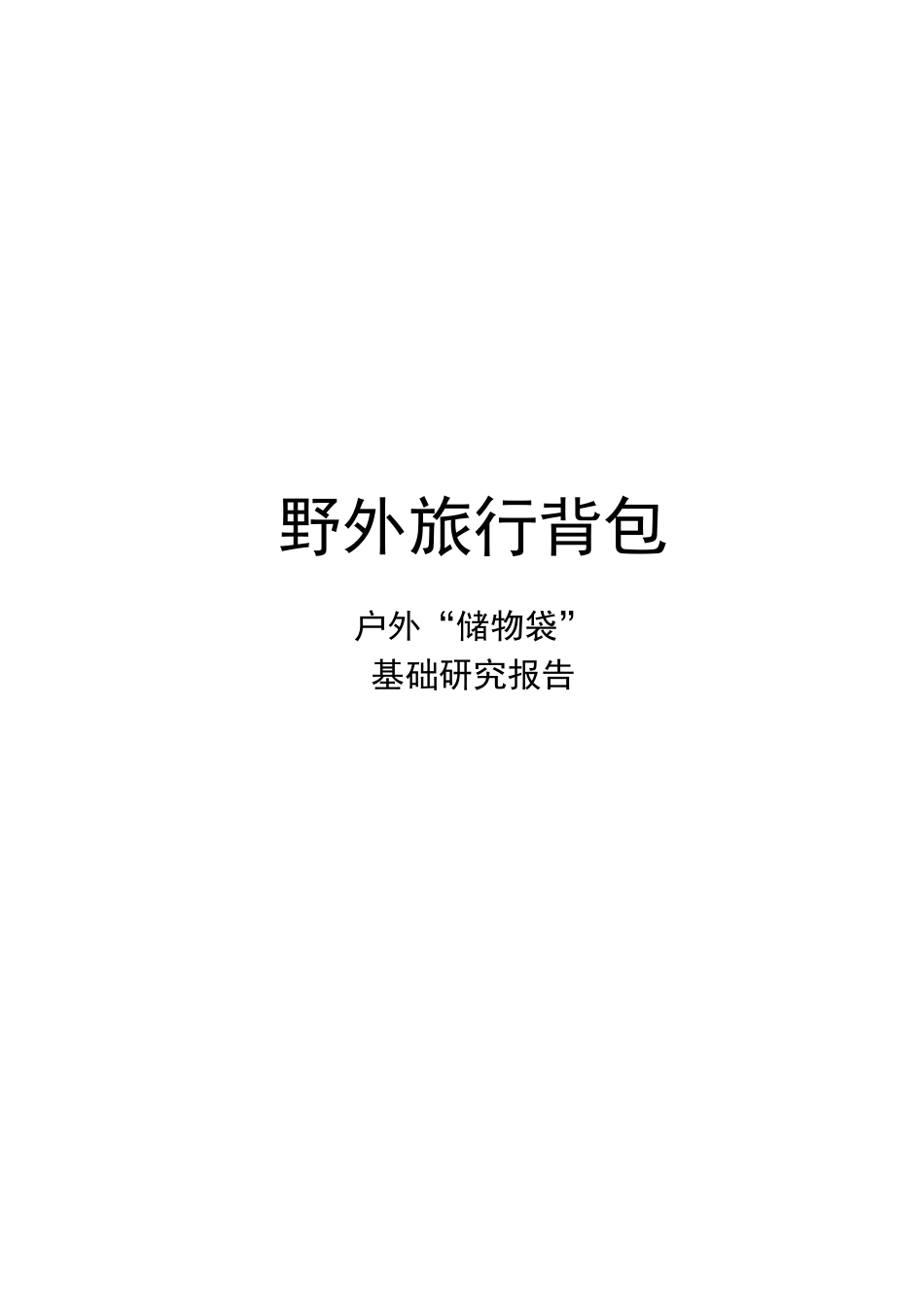 背包设计调查_第1页